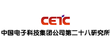 中国电子科技集团公司第二十八研究所