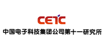 中国电子科技集团公司第十一研究所