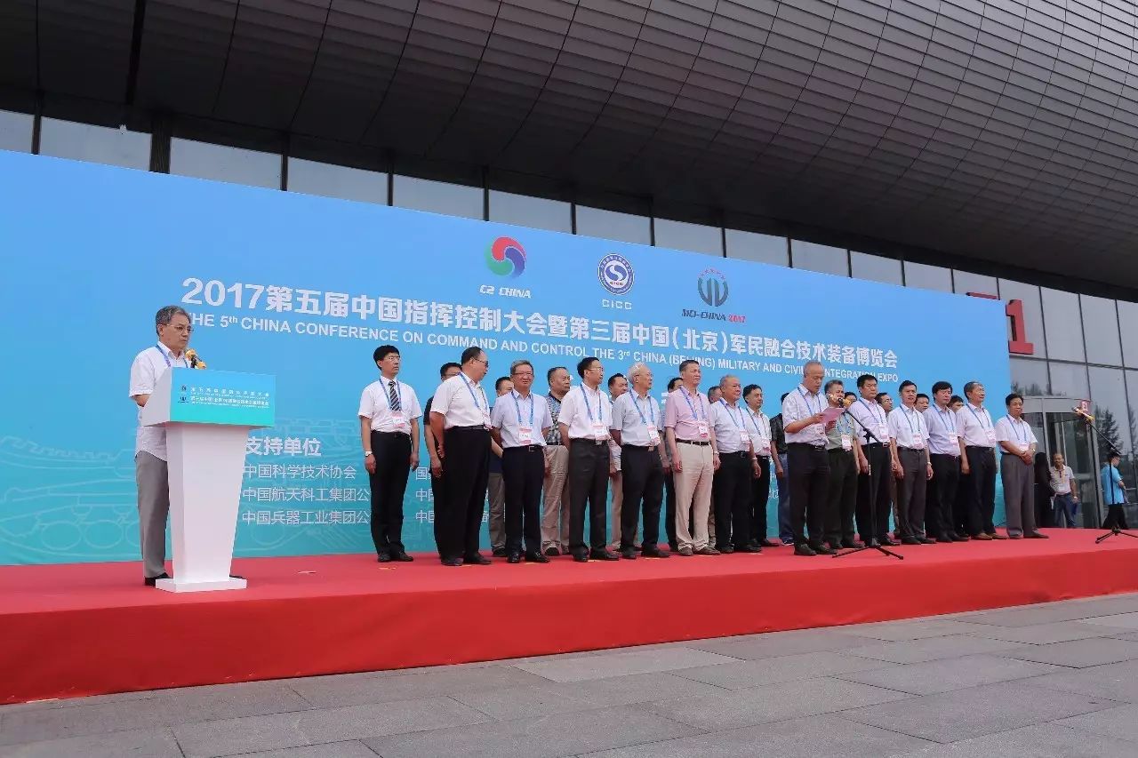 第五届中国指挥控制大会暨第三届中国（北京）技术装备博览会